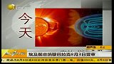 科学家称太阳风暴今日抵达地球