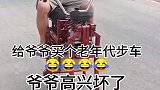 给爷爷买了个老年代步车，可把爷爷高兴坏了