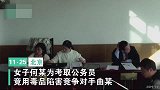女子考公务员笔试第一怕不稳 用毒品陷害竞争对手