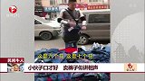 小伙子口才好 卖裤子似讲相声