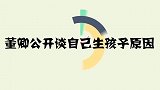 董卿首次公开谈自己生孩子原因，一度哽咽落泪，太令人意外