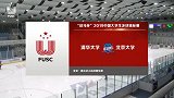 2019中国大学生冰球锦标赛五六名决赛 清华大学vs北京大学