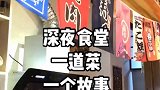 人间有故事，你在想起谁只有8个座位的大吉食堂。