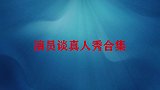 演员有多瞧不上真人秀影帝张译一番话很有水准，骂人不带脏字儿