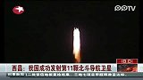 西昌：我国成功发射第11颗北斗导航卫星