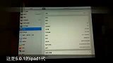 iPad ios 5.0.1手势系统操作