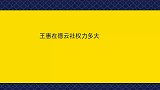 王惠在德云社权力多大：栾副总被架空说啥他干啥，高峰砸鞠躬道歉