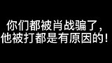 你们都被肖战假装的表面骗了！看了这个视频你就知道他有多过分！