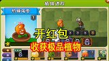 复兴时代71：开红包！001的欧气直线上升，开出极品橙色植物