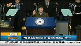 早安山东-20130226-朴槿惠宣誓就任总统警告朝鲜放弃核计划