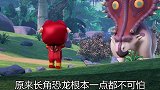 猪猪侠之恐龙日记：长角龙长的很吓人，不料胆子很小