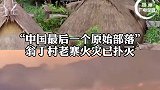 云南翁丁老寨村民回应火灾 ：家没有了，基本上都烧没了！ 云南翁丁村老寨火灾前后