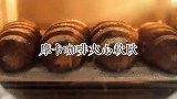 摩卡咖啡夹心软欧 浓郁的咖啡香 面包体超柔软超好吃！