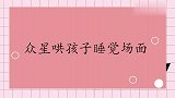 当明星们哄孩子睡觉，秦霄贤哄娃用错了招，结果孩子越来越兴奋