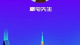 华晨宇口中根本就不大的家，书读的少，别骗我 豪宅榜  豪宅发布  华晨宇