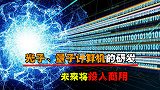 光子、量子计算机的研发，运算速度超乎想象，未来将投入商用