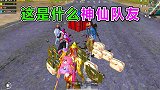队友竟是“科技”？想要什么就能变出什么，堪比神仙队友