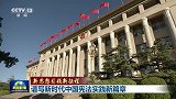 【新思想引领新征程】谱写新时代中国宪法实践新篇章