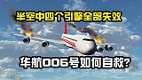 华航006航班事故，半空中引擎全部失效，飞机自由落体如何自救