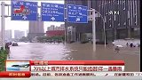 住建部：70％以上城市排水系统只能抵御1年一遇暴雨