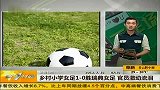 足球-13年-乡村小学女足1：0胜瑞典女足 官员激动落泪-新闻