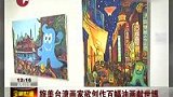 旅美台湾画家善绘古今 欲作画百幅献礼-8月23日