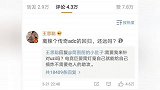 酒神结婚王思聪现身当伴郎，送豪车还当泊车小弟，网友给足了面子