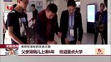 河南郑州：父亲背病儿上课6年 终进重点大学