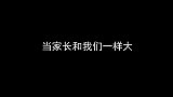 当家长和你一样大时