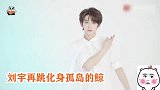 刘宇再跳化身孤岛的鲸，白衣翩翩，衣袂翻飞，又美又仙！