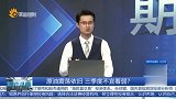 原油震荡依旧 三季度不宜看弱？