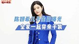 陈妍希儿子生日！派对现场被曝光，全家亲子装合照