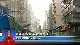 香港旺角今晨大火大火基本扑灭9死30人伤