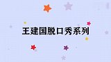 王建国：咱公司的投资钱，全被李诞拿去染发了，王建国脱口秀系列