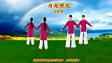 广场舞《月光照无眠》一首歌一段情，优美深情醉人心，完整版