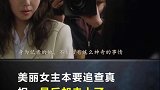 本要追查真相的女生，最后却走上了一条不归路。