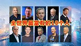 全世界最富有的10个人，中国无人上榜，最低门槛3800亿！