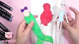手工纸娃娃玩具：纸娃娃装扮，迪士尼小美人鱼公主装扮