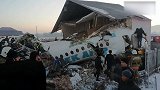 哈萨克斯坦载100人飞机坠毁已致15人死 机上未发现中国公民