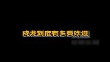 从跑龙套到成为国际巨星，成龙到底多受欢迎