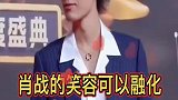 最后那个笑好甜哦，和19年那个不差分毫！肖战