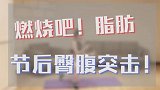燃烧吧脂肪！节后复工臀腹突击 用运动给自己保险