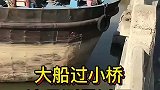 船过小桥，差一厘米估计都过不去，大哥慌不慌