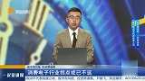 消费电子行业拐点或已不远