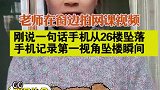 老师在窗边拍网课视频，刚说一句话手机从26楼坠落