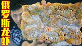 俄罗斯龙虾一年只有20吨！还可以生吃，一次吃一斤会怎样？