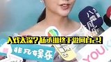 入戏太深？杨丞琳终于做回自己！