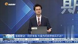 利好来临，大盘为何依然按兵不动？