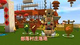 迷你世界：野人生存！部落村庄落地，还需要大家一起来建造完成