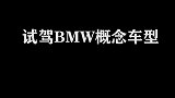 试驾未来概念版BMW，室内无方向盘，转弯那一刻我裂开了